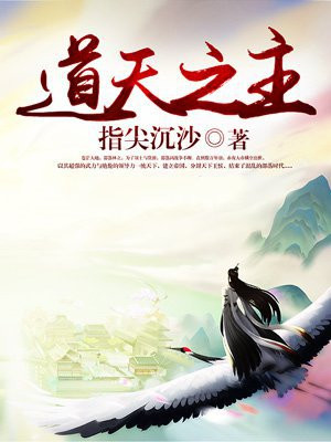 道天之主