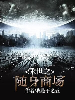 末世之随身商场 我是于老五