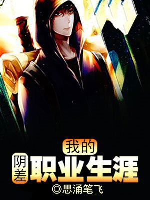 我的阴差生涯免费阅读