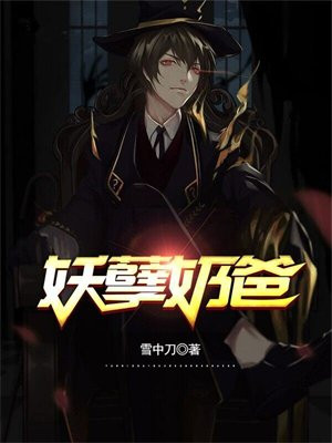 妖孽奶爸混都市 叶辰