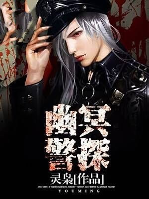 幽冥警探香港