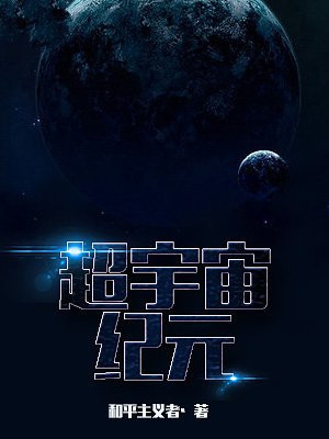 宇宙分为几个纪元