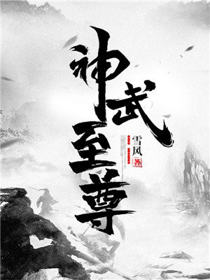 神武至尊下载