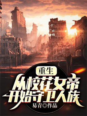 重生：从校花女帝开始守卫人族