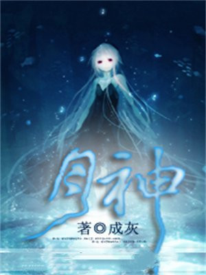 月神