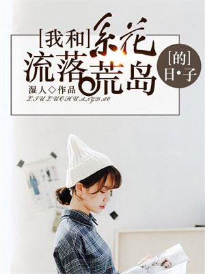 我和校花流落在无人的荒岛至哪本书