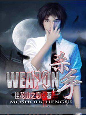 WEAPON杀手