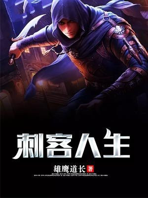 古代人生刺客怎么选