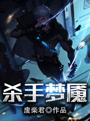 杀手梦魇