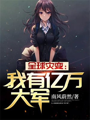 全球灾变:我有地堡