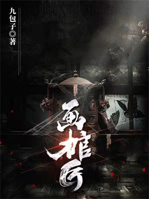 画棺匠在线阅读