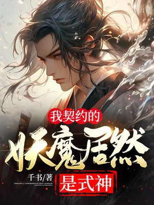 我契约的妖魔居然是式神小说