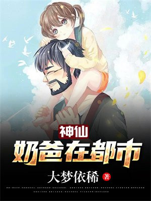 神仙奶爸带萌宝