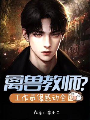 禽兽音乐老师教学生的时候