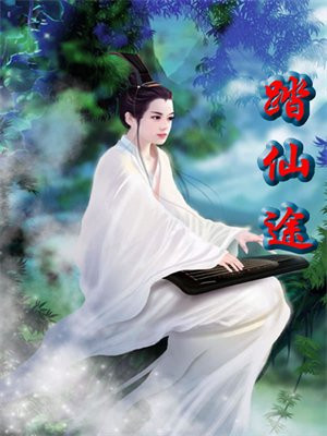 踏仙途全文免费阅读