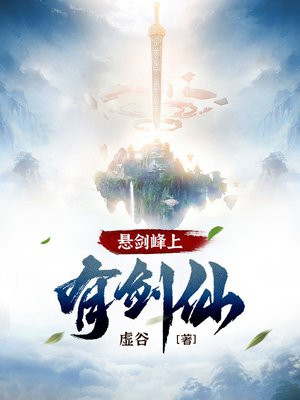 悬剑峰上有剑仙