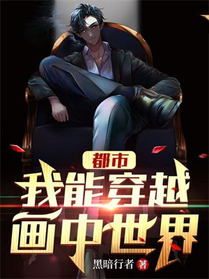 都市我能穿越异界