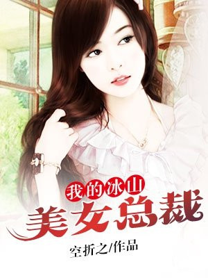 我的冰山美女总裁短剧