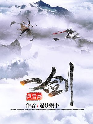 一剑风雪舞