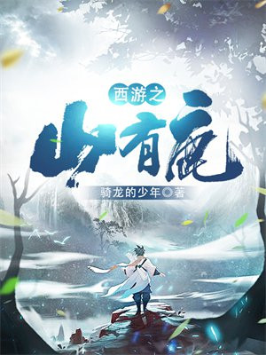 西游之山有鹿 第165章