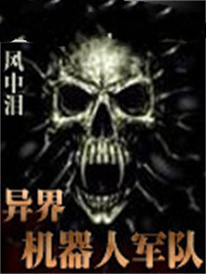 机器人穿越异世界