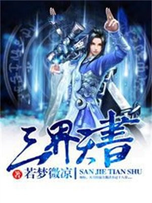 三界天图