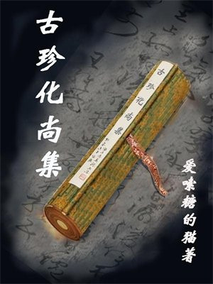 古珍商贸有限公司