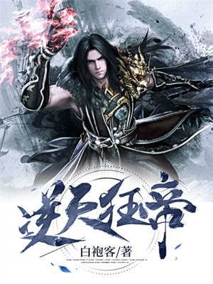 逆天狂帝陈狂