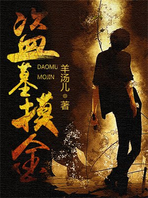 曹操盗墓摸金