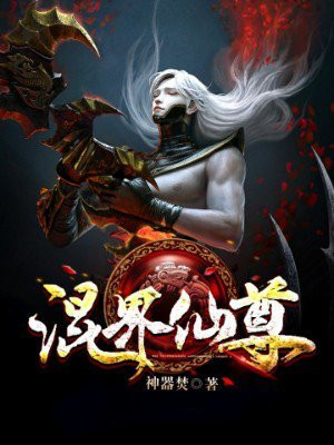 仙界混混