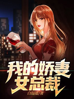 我的娇妻女总裁夏若雪小说免费阅读