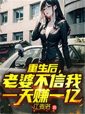 重生后老婆不信我一天赚一亿更新