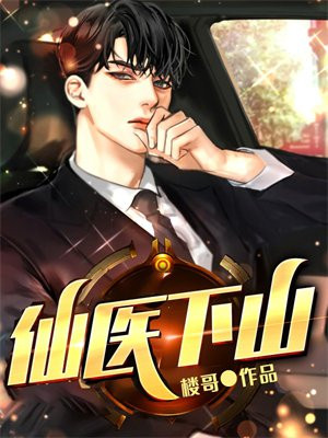 仙医下山 楼哥