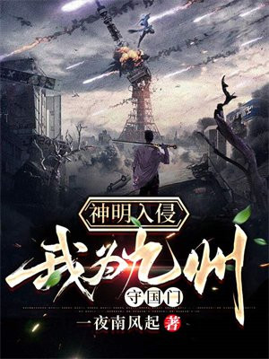 神明入侵现代类小说