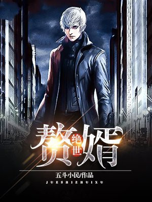 绝世赘婿怎么不更新了