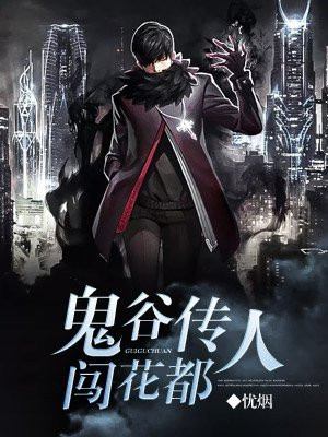 鬼谷传人有哪些