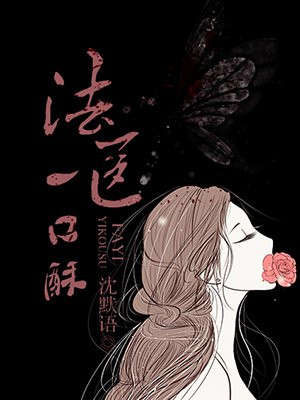 法医一口酥