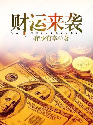 财运来袭