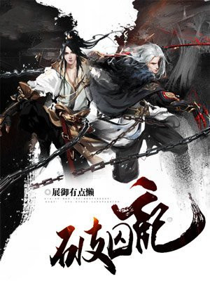 破囚记 展御有点懒