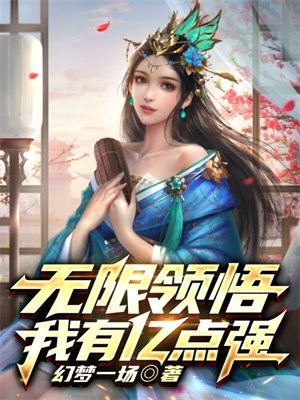 无限领悟我有亿点强