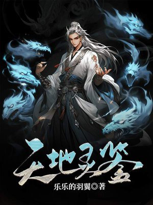 天地灵鉴 乐乐的羽翼