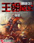 网游之王朝争霸战 小说