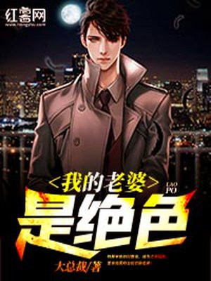 我的老婆是绝色总裁免费阅读下载