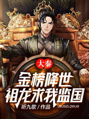 大秦:金榜降世,祖龙求我监国 听九歌