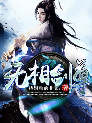 无相剑尊全文阅读