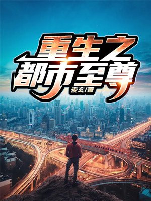 重生之都市至尊仙帝