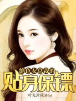 绝色总裁贴身保镖阅读全文