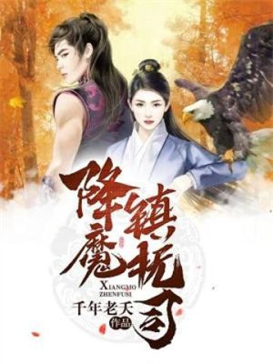 降魔镇抚司百度百科