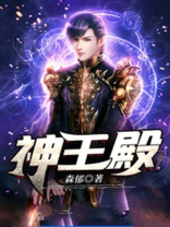 神王殿