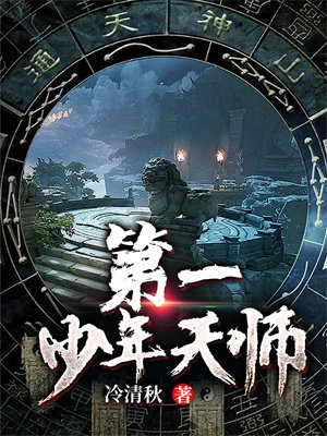 一人之下少年天师